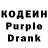 Кодеин Purple Drank Galina Dudarenko